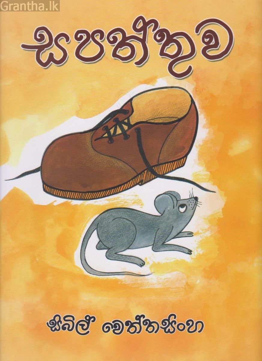 සපත්තුව