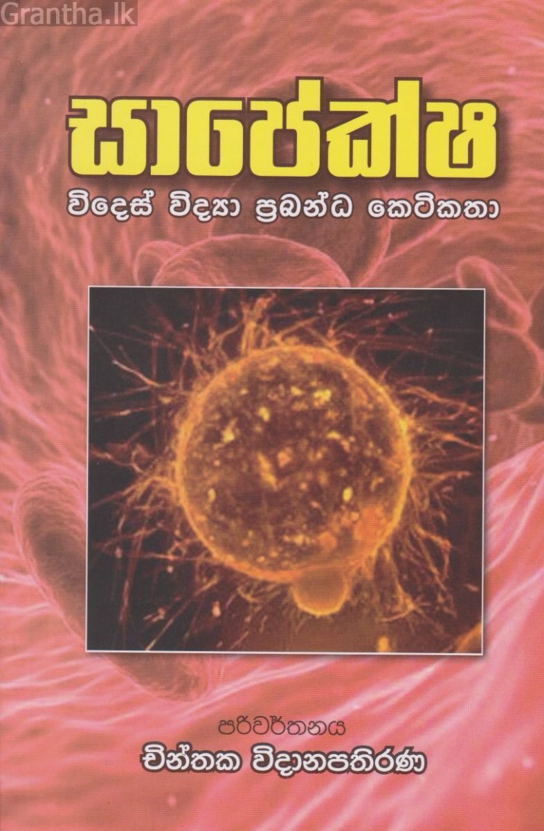 සාපේක්ෂ - විදෙස් විද්‍යා ප්‍රබන්ධ කෙටිකතා