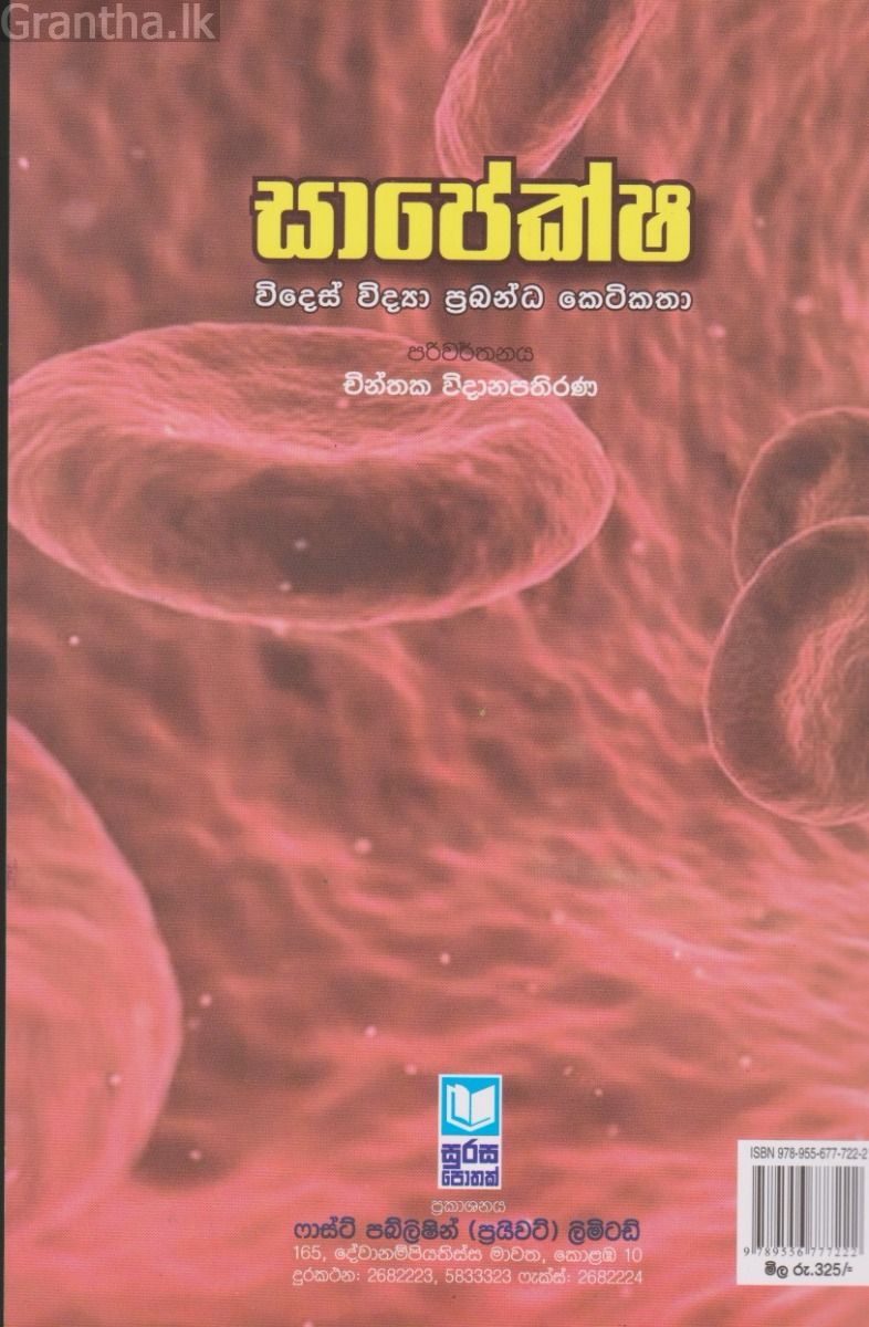 සාපේක්ෂ - විදෙස් විද්‍යා ප්‍රබන්ධ කෙටිකතා