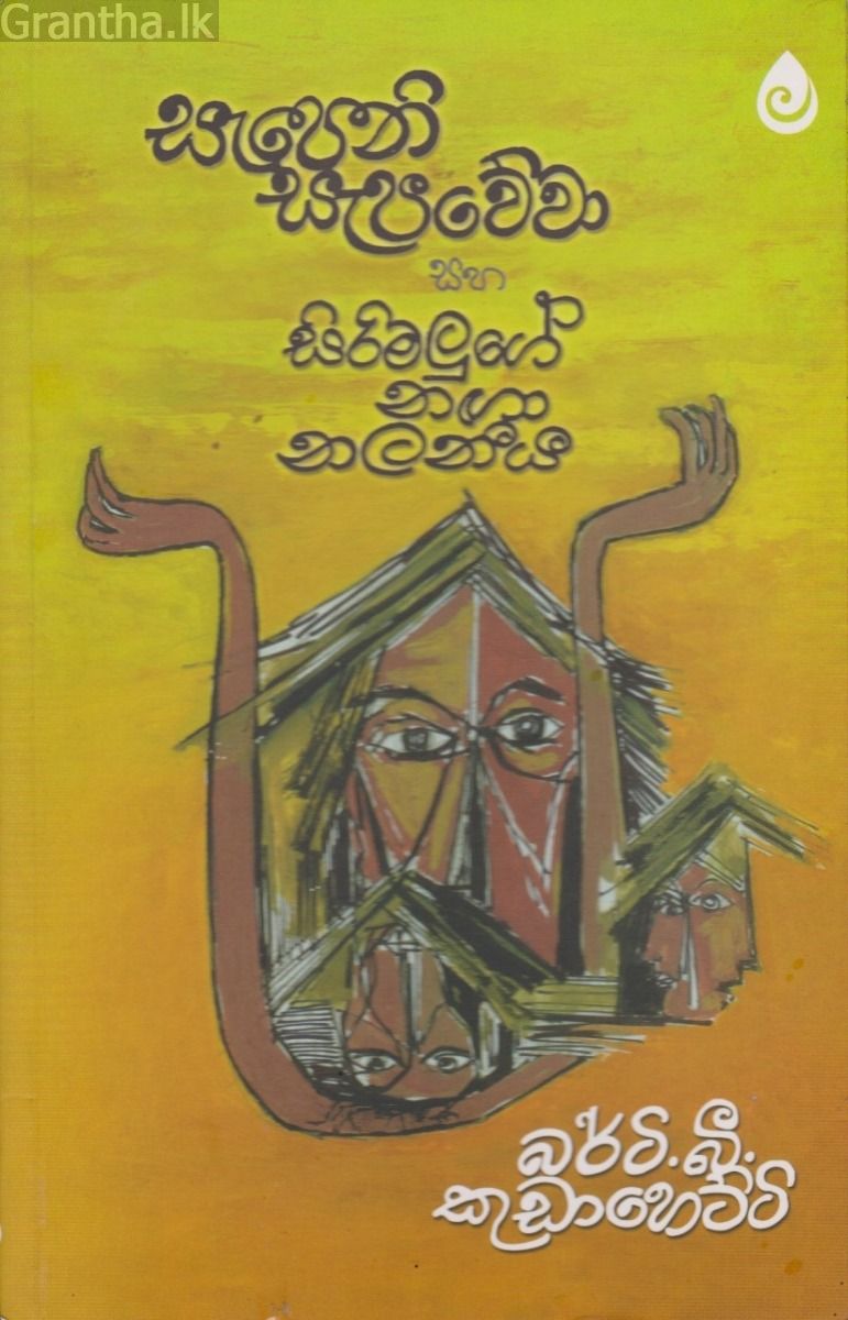 සැපෙනි සැපවේවා සහ සිරිමලුගේ නඟා නලනීය