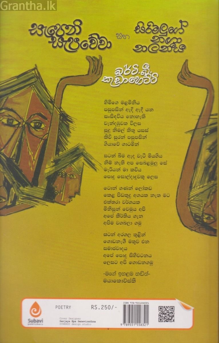සැපෙනි සැපවේවා සහ සිරිමලුගේ නඟා නලනීය
