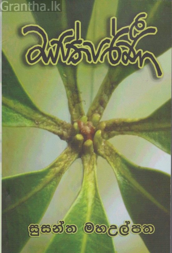 සප්තපර්ණී 
