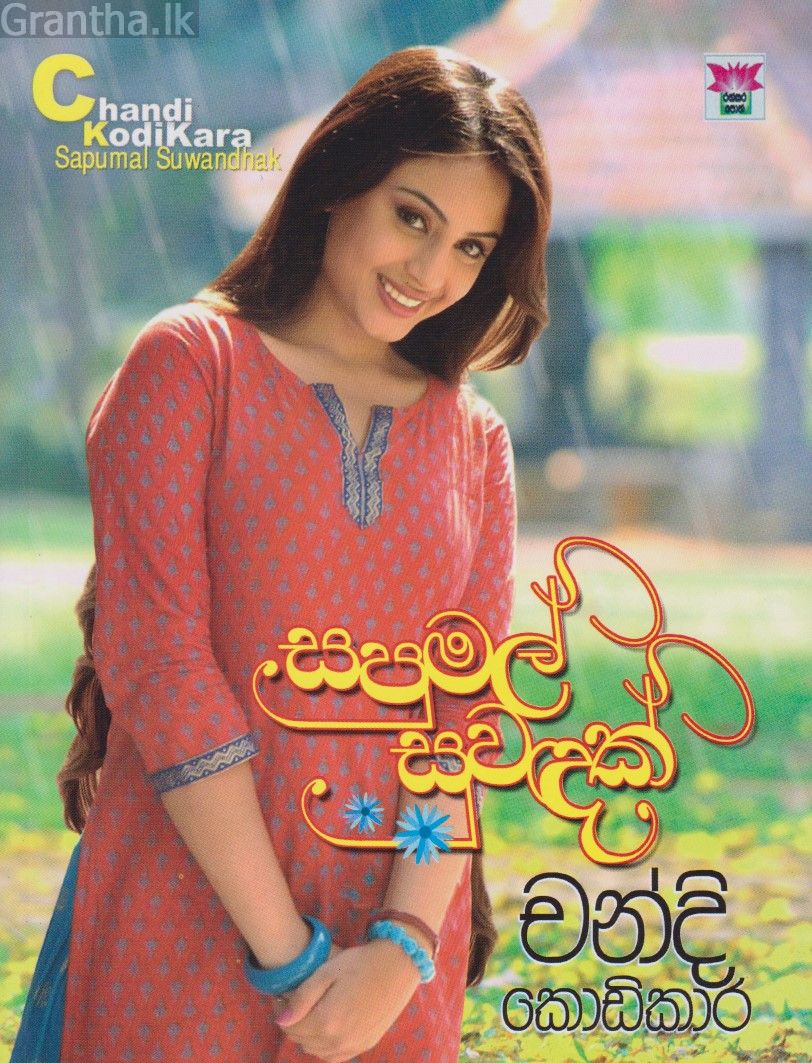 සපුමල් සුවඳක් 