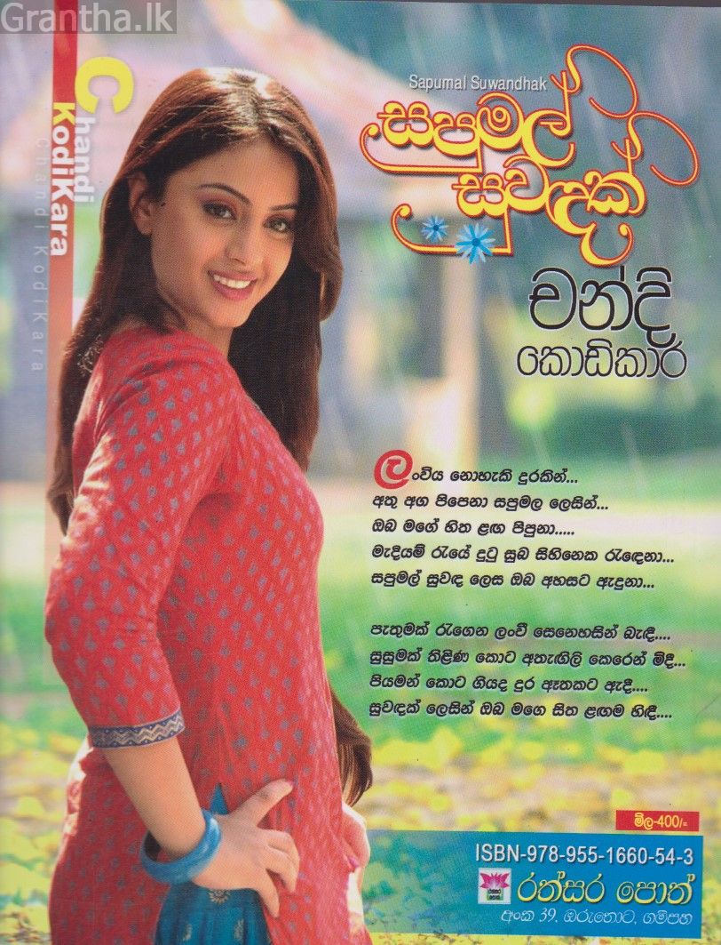 සපුමල් සුවඳක් 