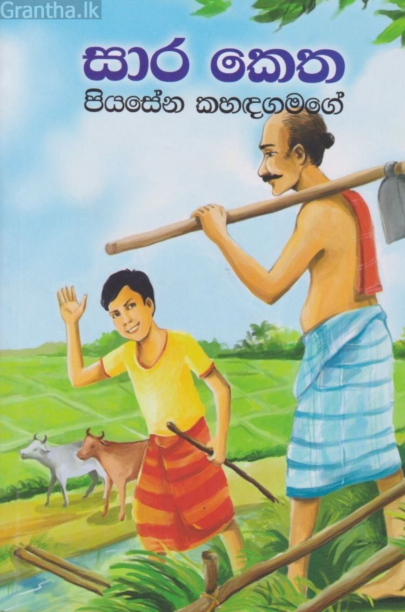 සාර කෙත