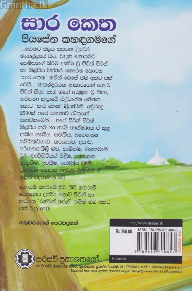 සාර කෙත