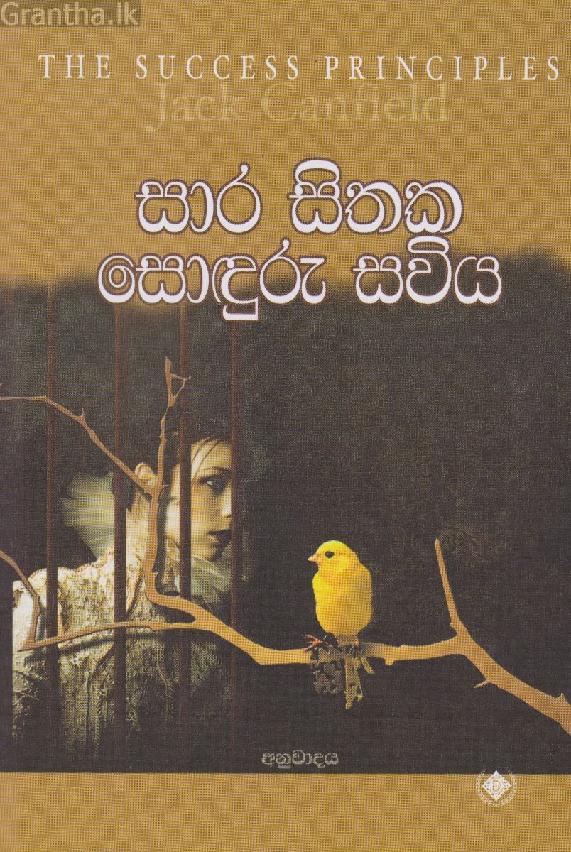 සාර සිතක සොඳුරු සවිය