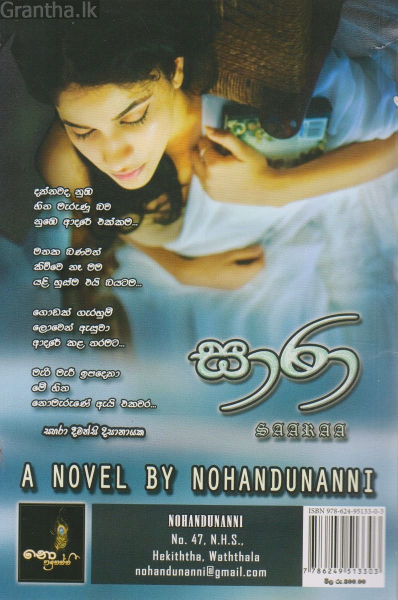 සාරා - නොහඳුනන්නි