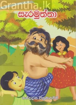 සැරමුත්තා