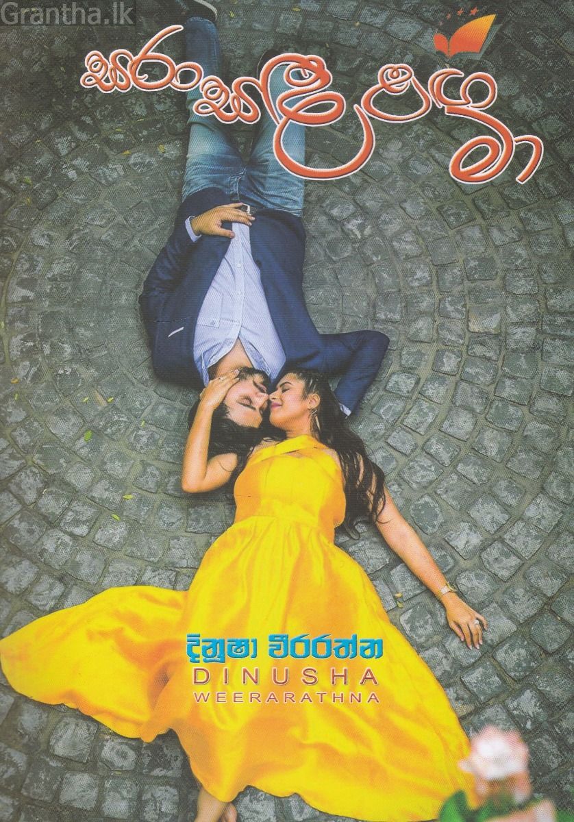 සරා සඳ ළඟ මා