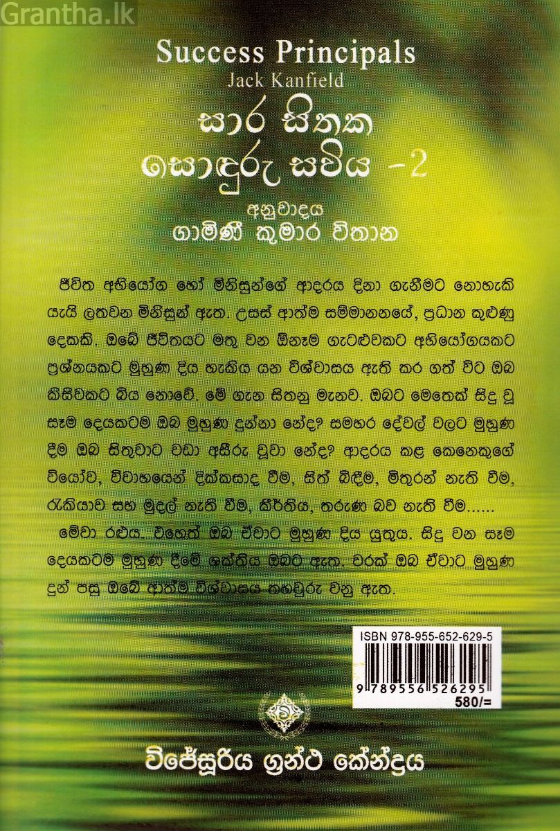 සාර සිතක සොඳුරු සවිය - 2