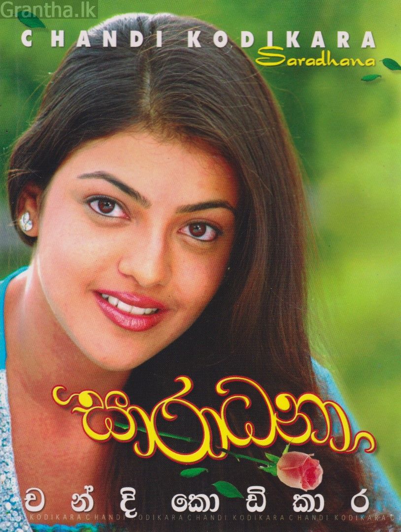 සාරාධනා