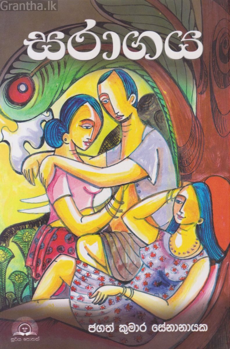 සරාගය