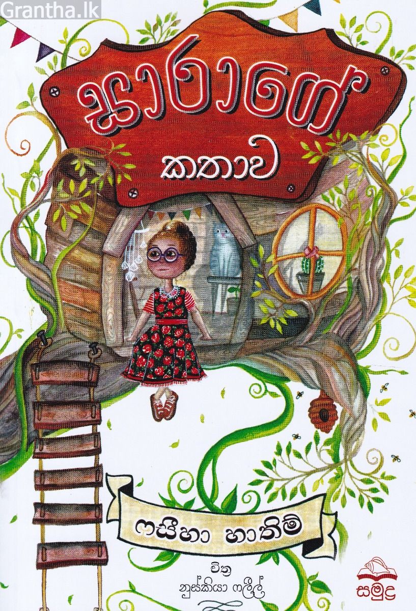 සාරාගේ කතාව