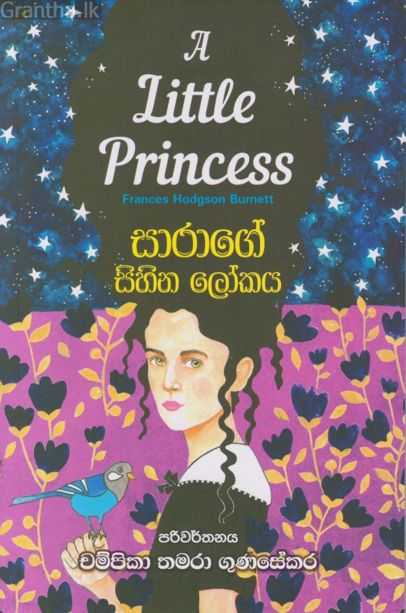 සාරාගේ සිහින ලෝකය 
