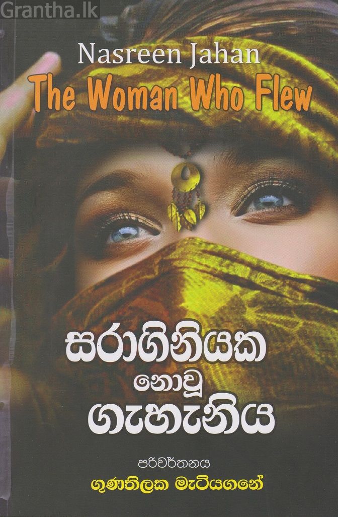 සරාගිනියක නොවූ ගැහැණිය