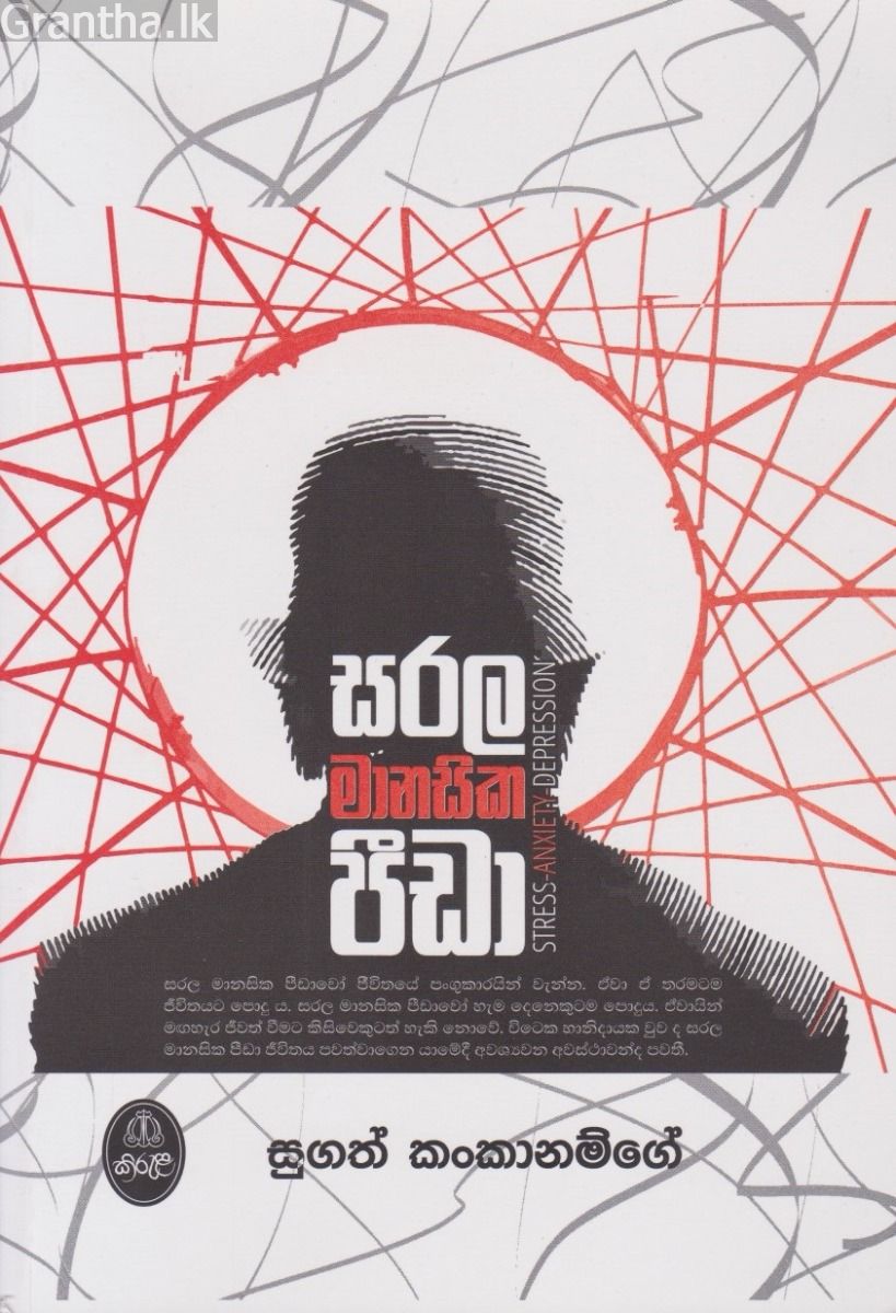 සරල මානසික පීඩා