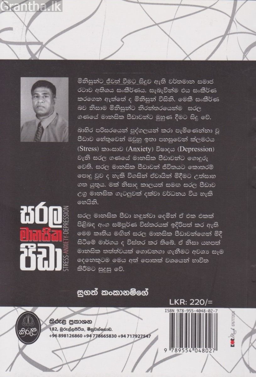 සරල මානසික පීඩා