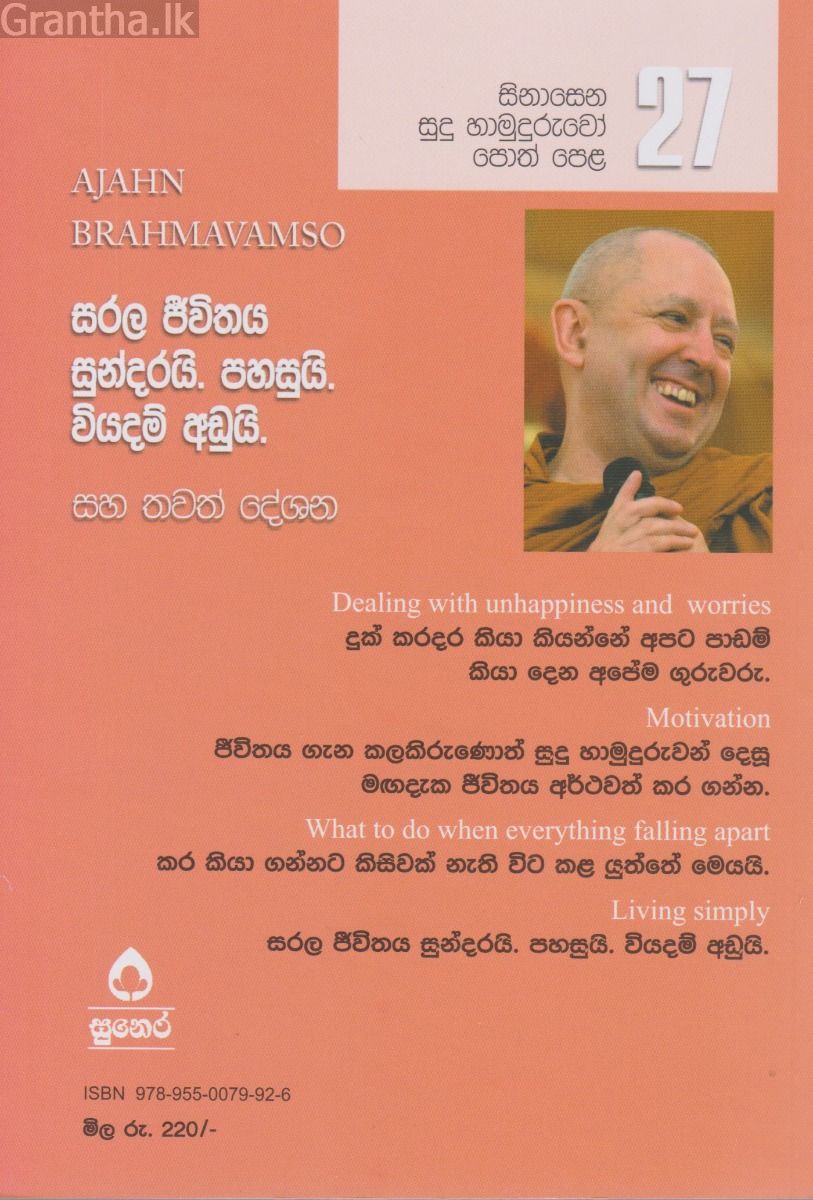 සිනාසෙන සුදු හාමුදුරුවෝ 27 - සරල ජීවිතය සුන්දරයි. පහසුයි. වියදම අඩුයි. 