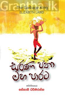 සරණ පතා මහා පාරට