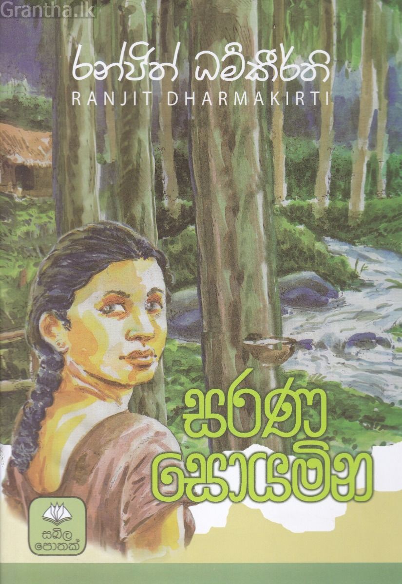 සරණ සොයමින