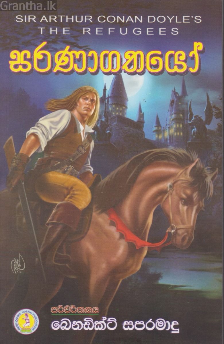 සරණාගතයෝ