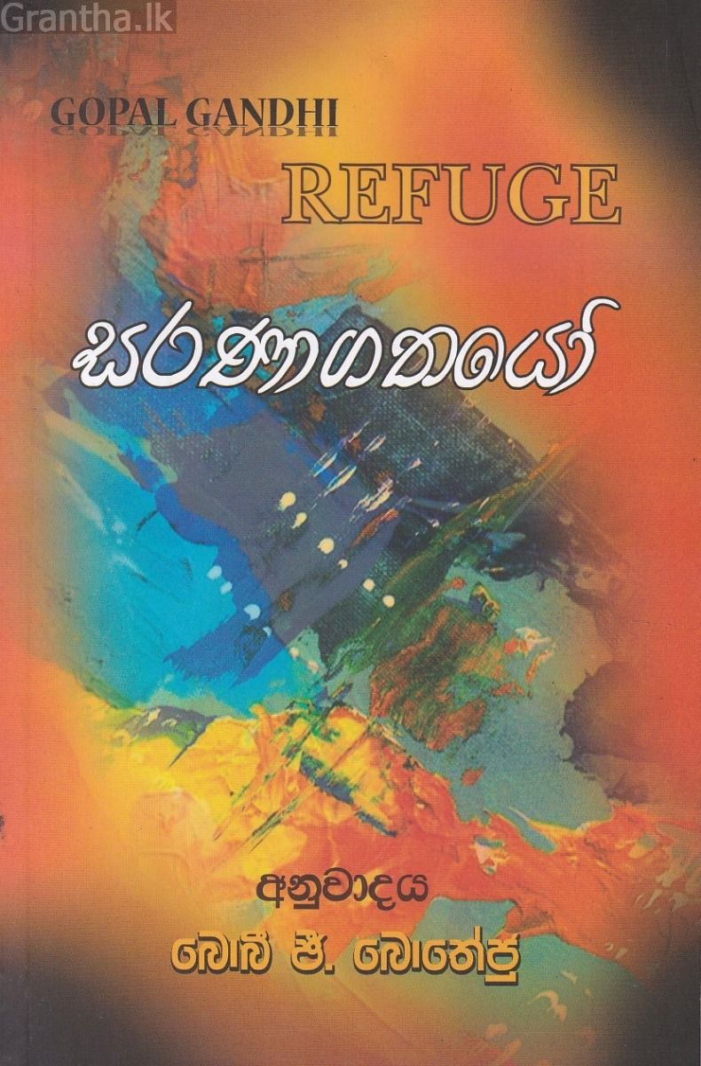 සරණාගතයෝ 