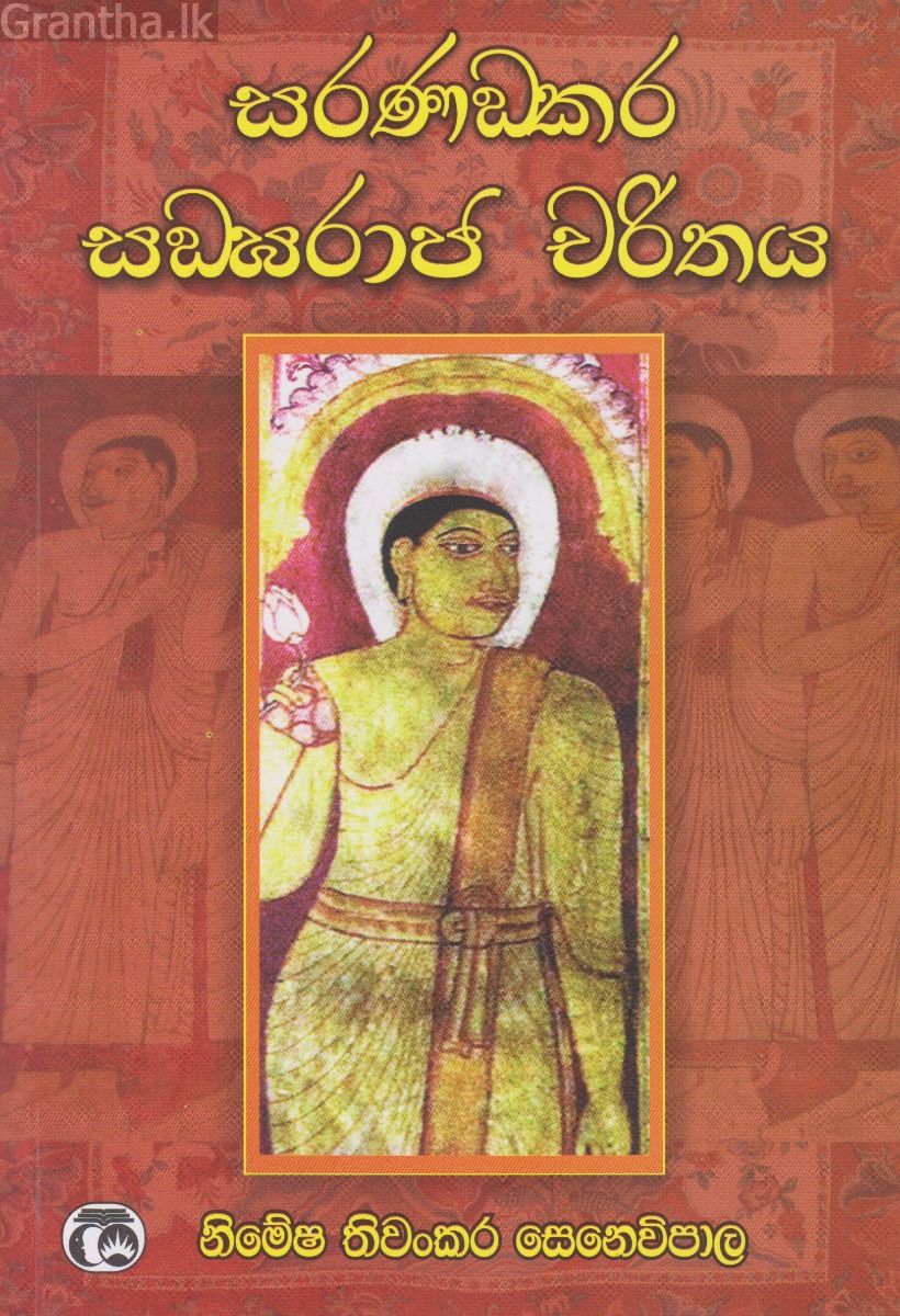සරණංඛර සංඝරාඡ චරිතය