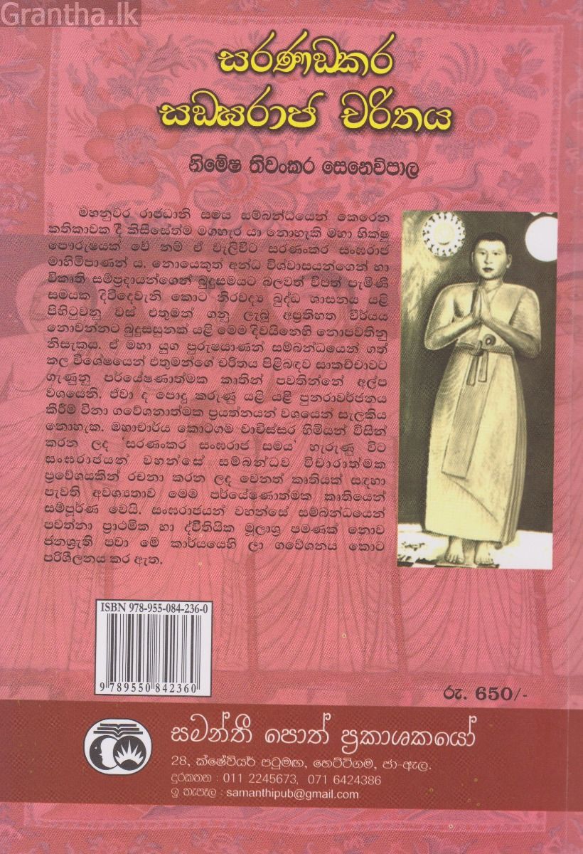සරණංඛර සංඝරාඡ චරිතය