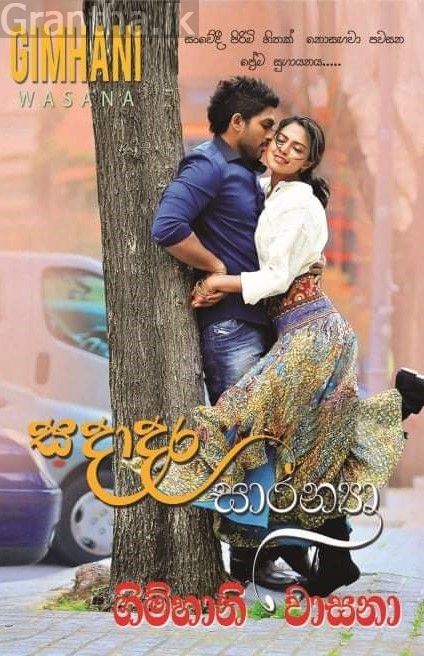 සදාදර සාරන්‍යා
