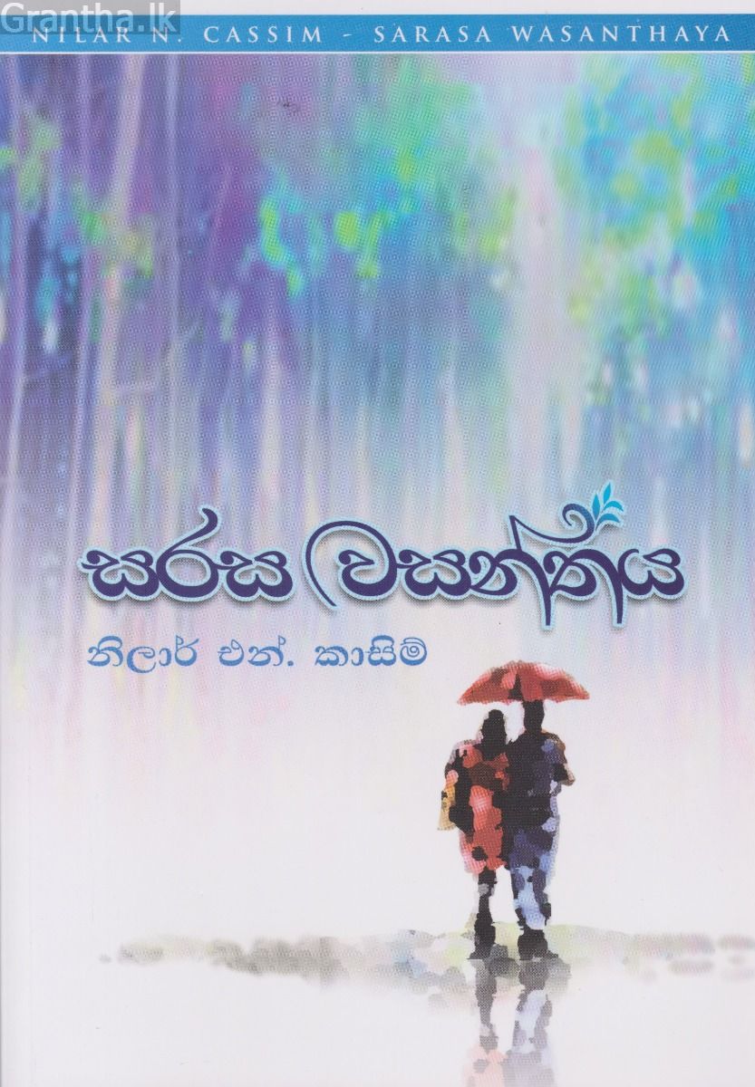 සරස වසන්තය