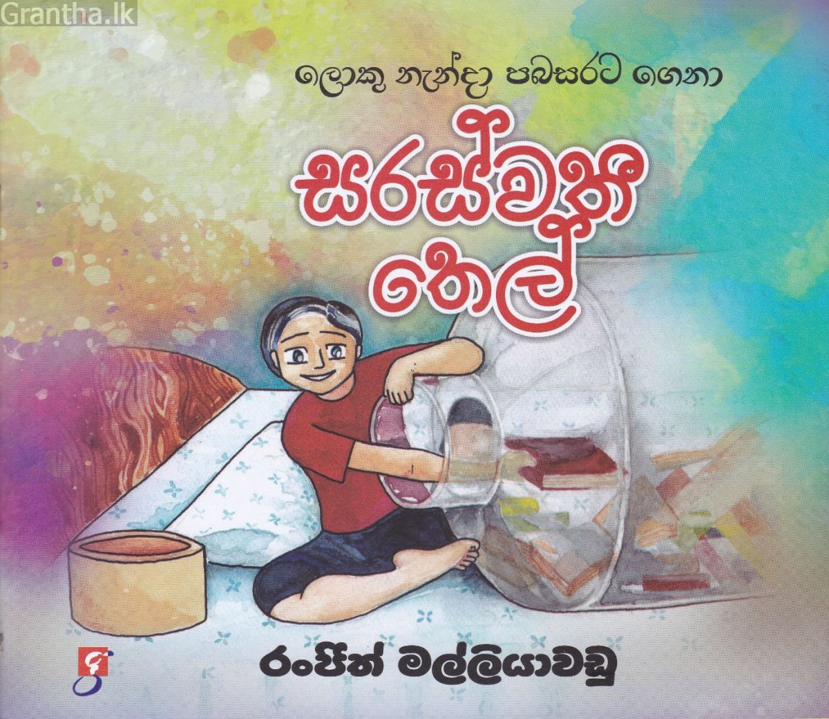 සරස්වතී තෙල්