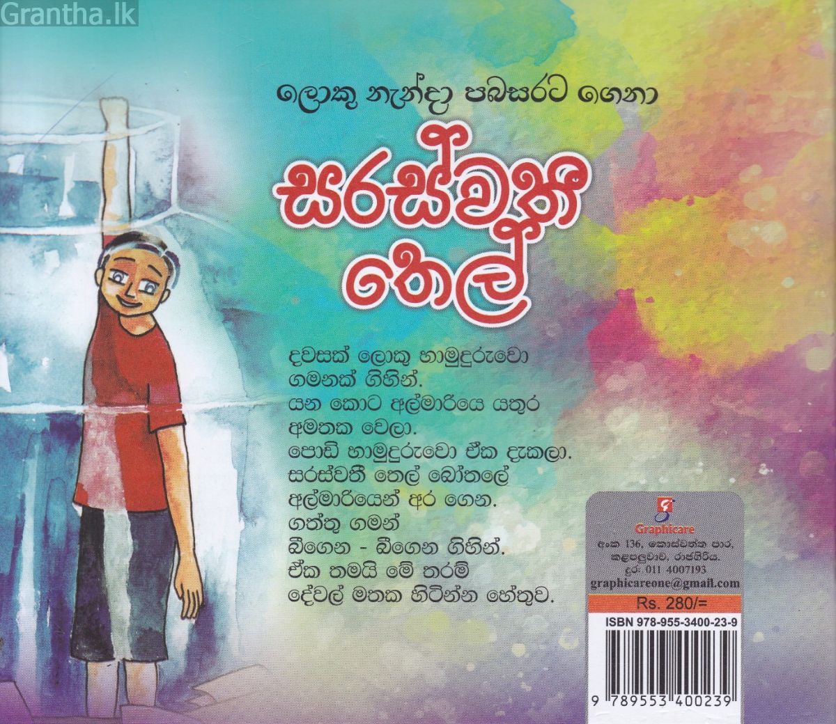 සරස්වතී තෙල්