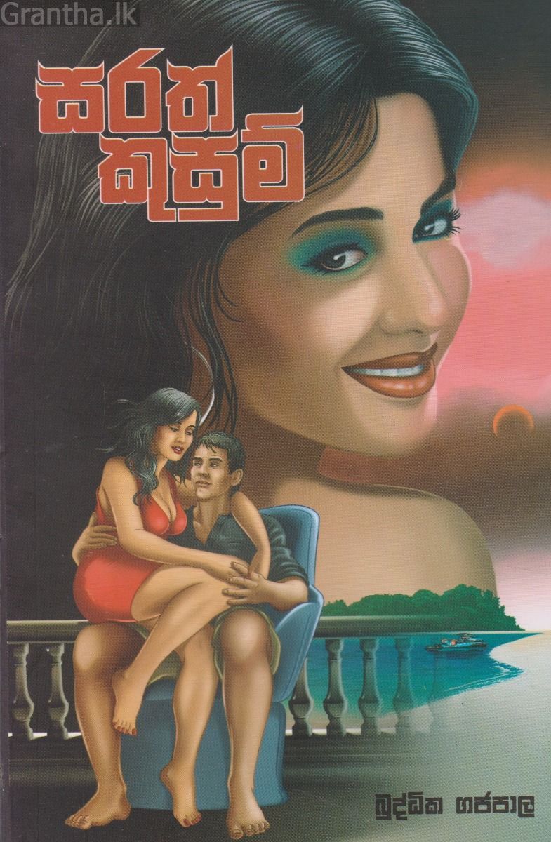 සරත් කුසුම්