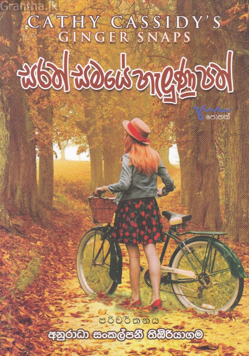 සරත් සමයේ හැලුණු පත්