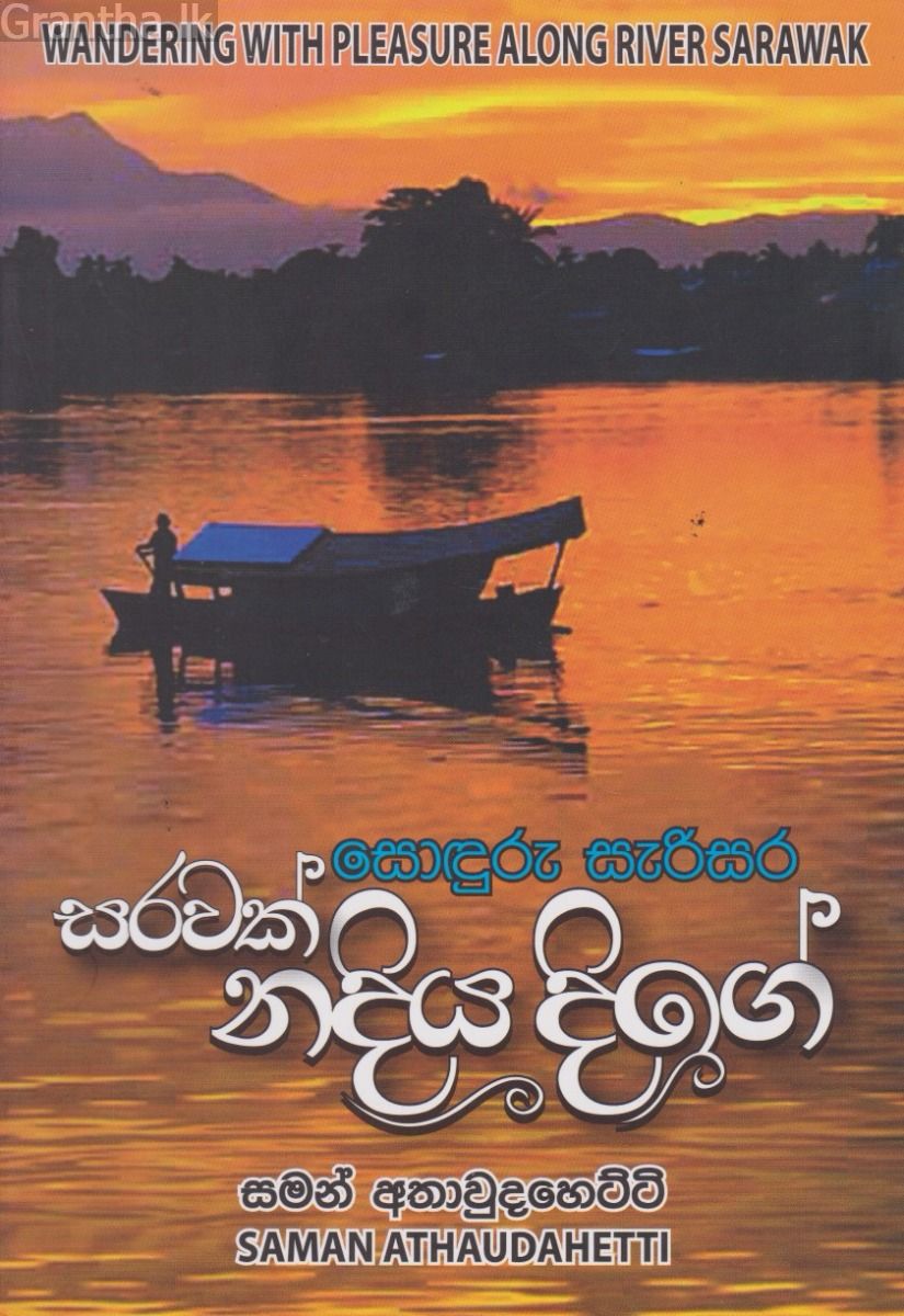 සොදුරු සැරිසර සරවක් නදිය දිගේ