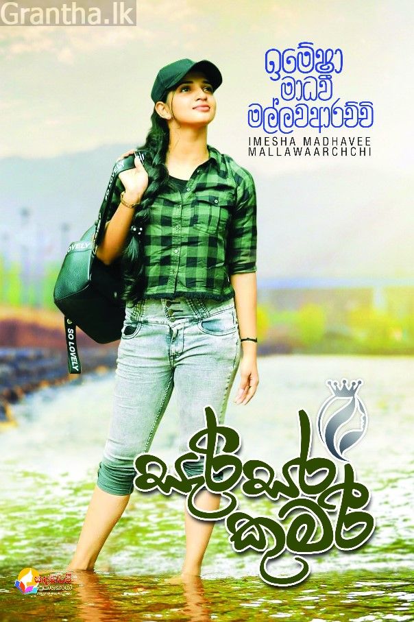 සැරිසර කුමරි