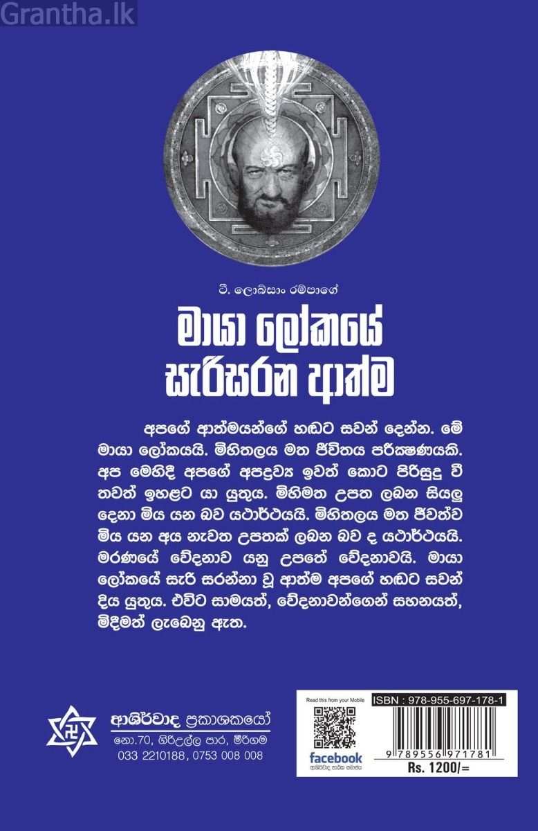 මායා ලෝකයේ සැරිසරන ආත්ම