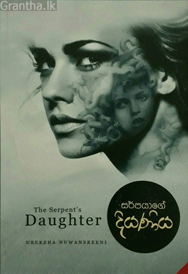 සර්පයාගේ දියණිය