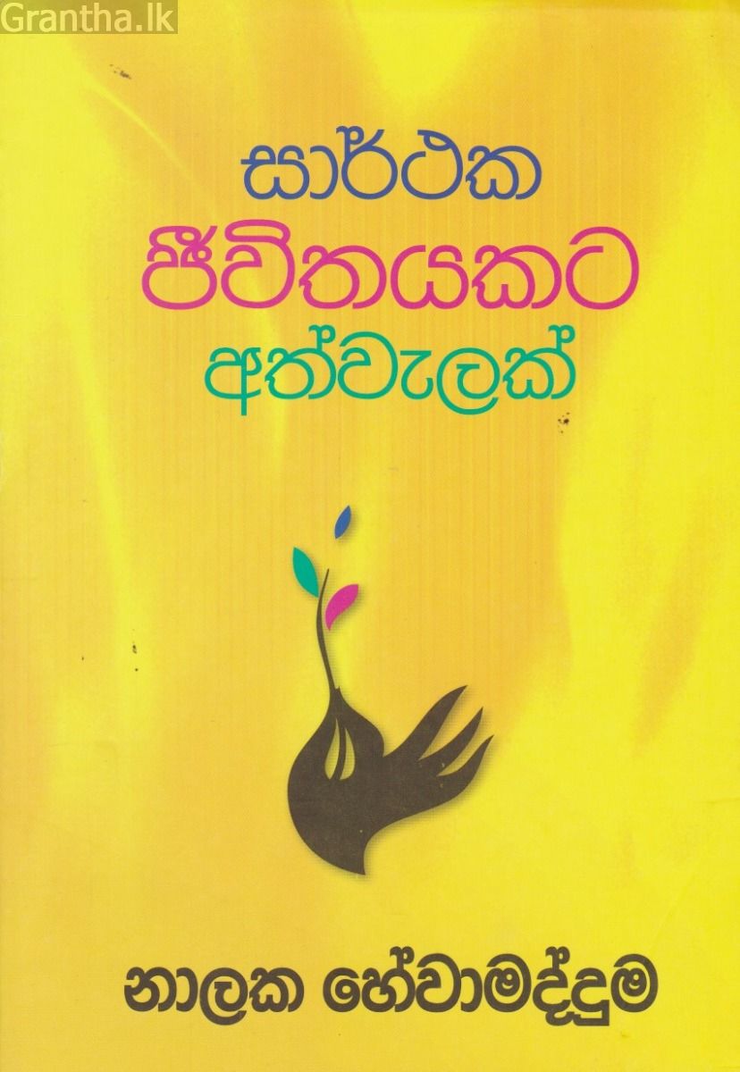 සාර්ථක ජීවිතයකට අත්වැලක්