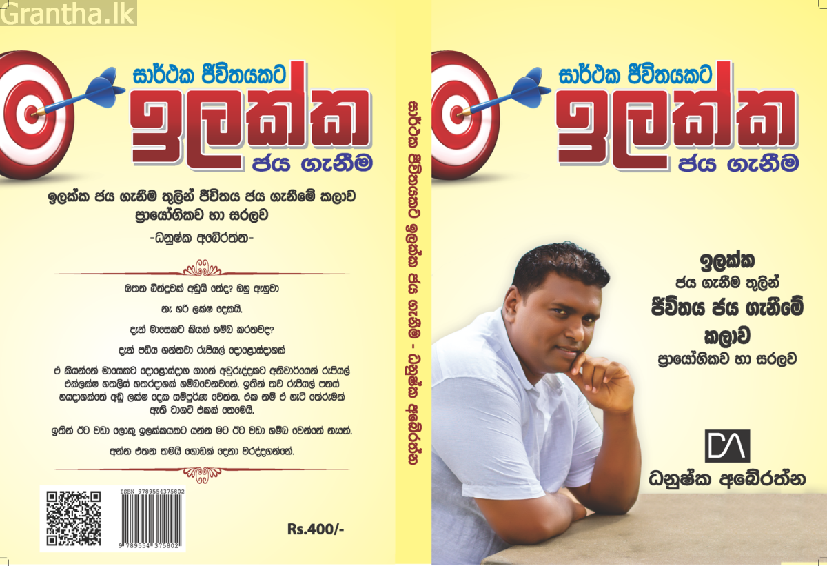 සාර්ථක ජීවිතයකට ඉලක්ක ජය ගැනීම