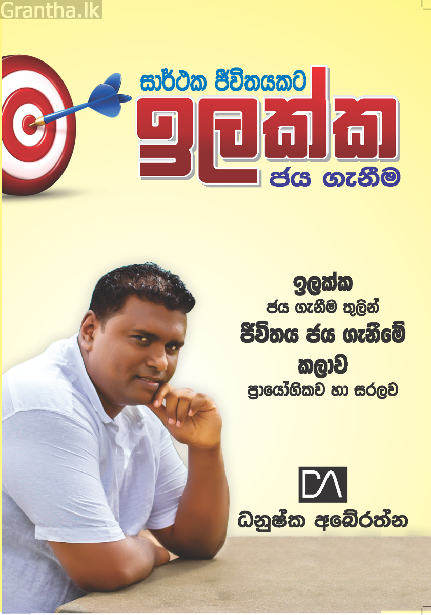 සාර්ථක ජීවිතයකට ඉලක්ක ජය ගැනීම