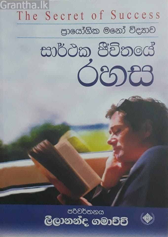 සාර්ථක ජීවිතයේ රහස
