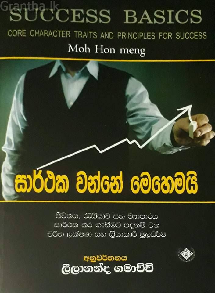 සාර්ථක වන්නේ මෙහෙමයි