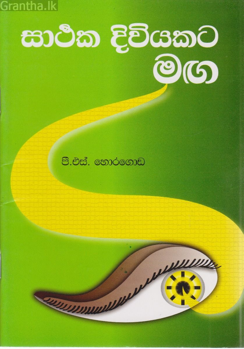 සාර්ථක දිවියකට මඟ  