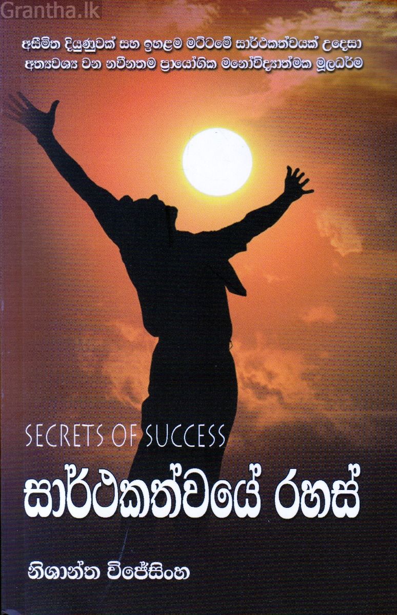 සාර්ථකත්වයේ රහස්
