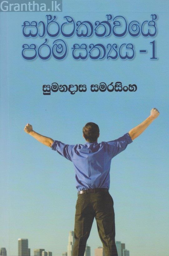 සාර්ථකත්වයේ පරම සත්‍යය 1 