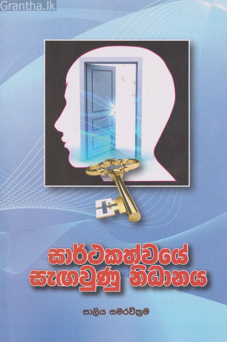 සාර්ථකත්වයේ සැඟවුණු නිධානය