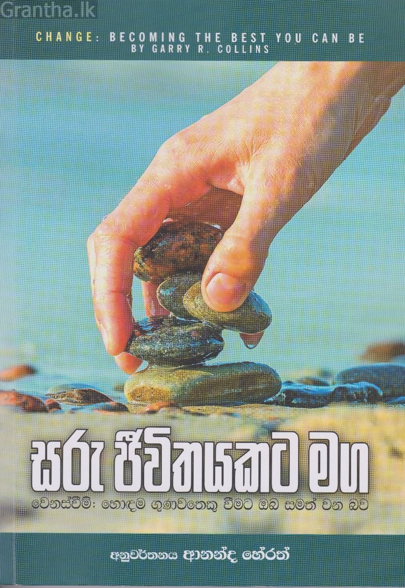 සරු ජීවිතයකට මග