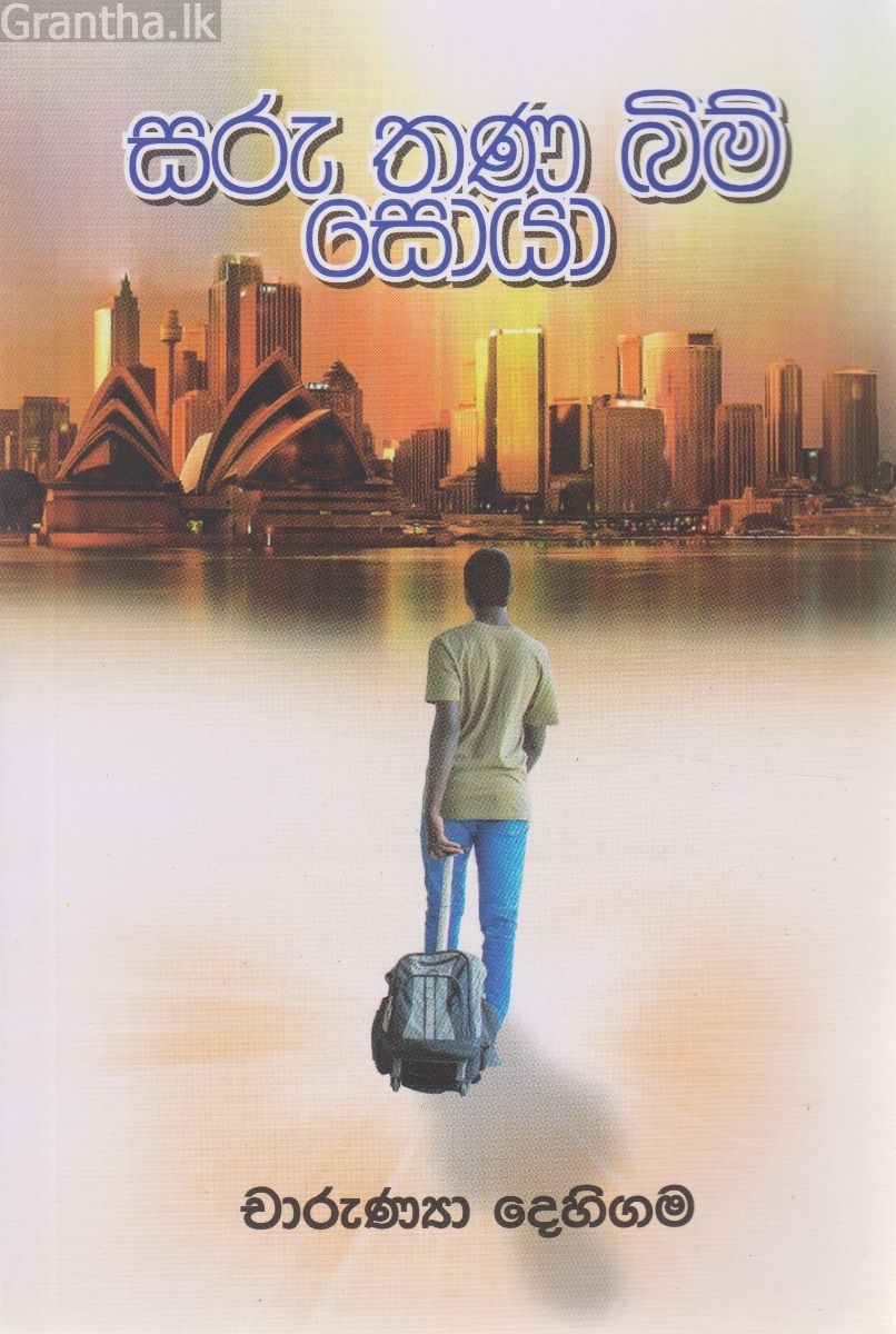 සරු තණ බිම් ‌‌සොයා